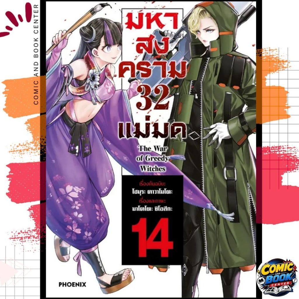 [PHN] มหาสงคราม 32 แม่มด เล่ม 1-14