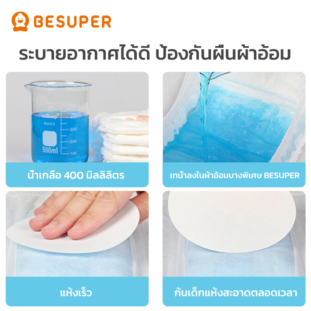 Besuper ผ้าอ้อมเด็ก แห้งสบาย ผิวไม่อับชื้น ซึมซับเร็ว ไม่รั่วซึม สำหรับทุกวัย👶 รูปที่ 5