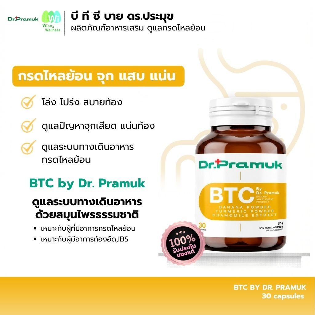 ส่งฟรี BTC ผลิตภัณฑ์เสริมอาหารบีทีซี ดูแลระบบย่อยอาหาร กรดไหลย้อน แสบร้อนกลางอก เรอเปรี้ยว แน่นท้อง