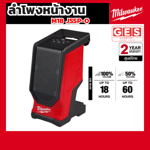 MILWAUKEE M18 JSSP-0 M18 ลำโพงบลูทูธสำหรับหน้างาน
