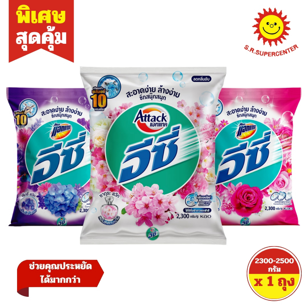 [ 1ถุง ] Attack แอทแทค อีซี่ ผงซักฟอก สูตรมาตรฐาน ขนาด 2300-2500 กรัม (1ถุง) มี 3 สูตร