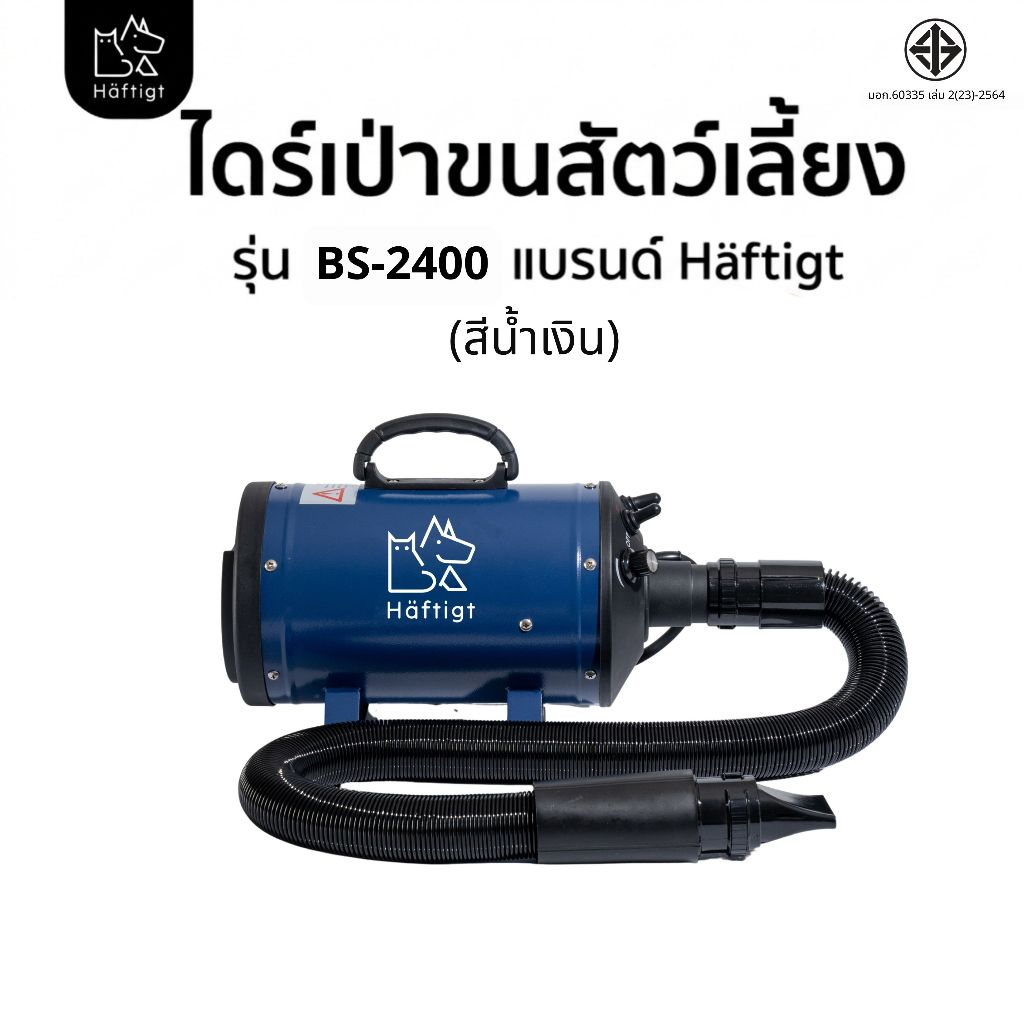 Haftigt ไดร์เป่าขนสุนัข ขนแมว ขนหมา เครื่องเป่าขนสุนัข สัตว์เลี้ยง เสียงเงียบกว่าไดร์คน รุ่น BS-2400 สีน้ำเงิน
