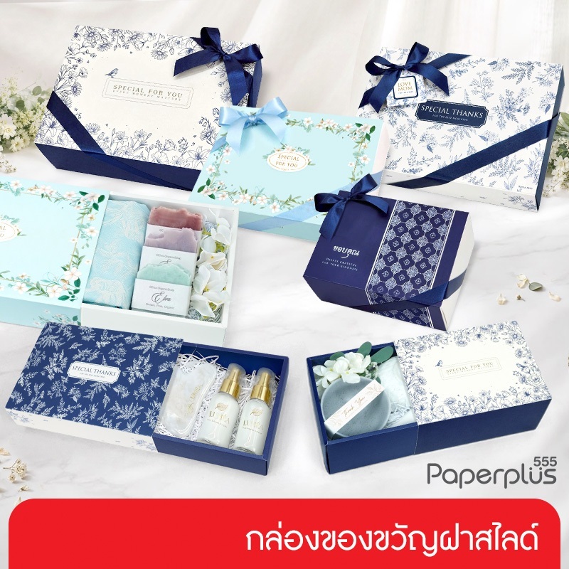 【NEW】555paperplus กล่องฝาสไลด์ (1กล่อง) กล่องใส่ของขวัญ กล่องใส่ของชำร่วย มีให้เลือก 4 ขนาด จัดGift Set (BM)