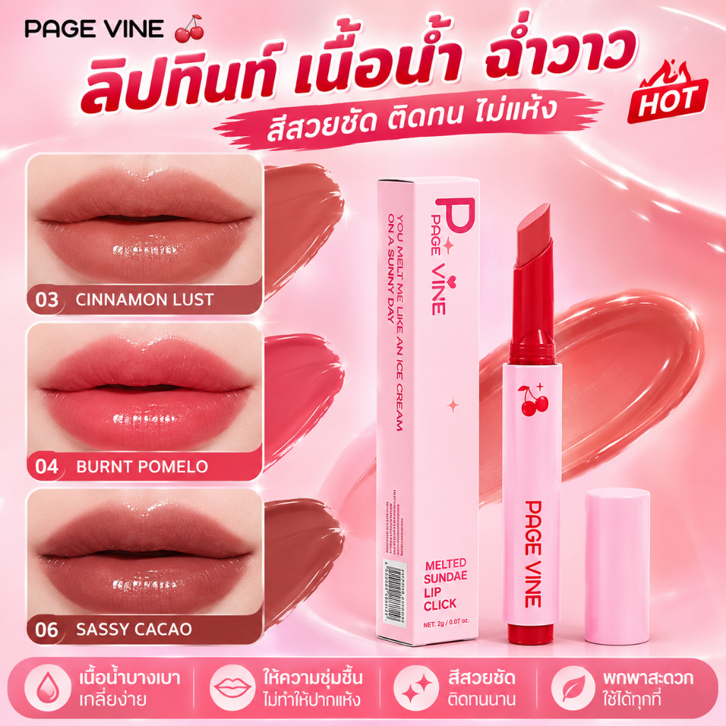 PAGE VINE ลิปทินท์ ลิปสี ปากฉ่ำวาว สีสวยติดทน เนื้อบางเบา ชุ่มชื้นริมฝีปาก 3 เฉดสี 03 04 06