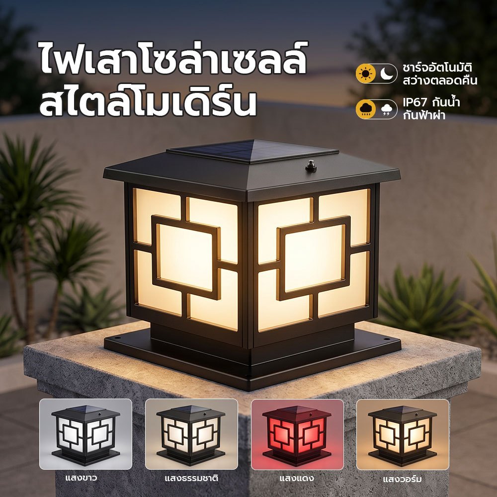โคมไฟหัวเสาโซล่าเซลล์ Solar Light ไฟสวนพลังงานแสงอาทิตย์ เปลี่ยนสีได้ 4 โทน กันน้ำ IP67 แบตอึด 12 ชม