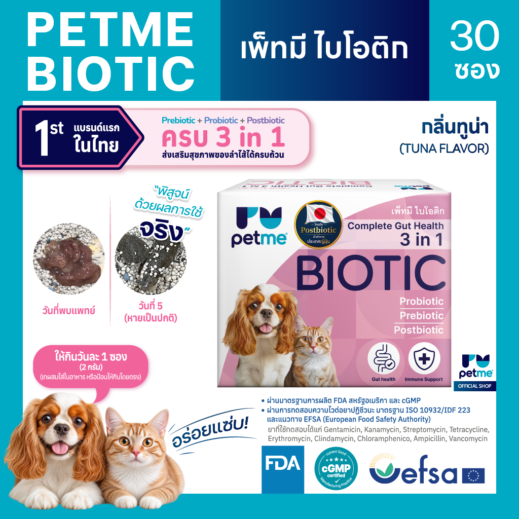 Petme Biotic 3 IN 1 เสริมสุขภาพลำไส้ให้สัตว์เลี้ยงได้อย่างครบถ้วน