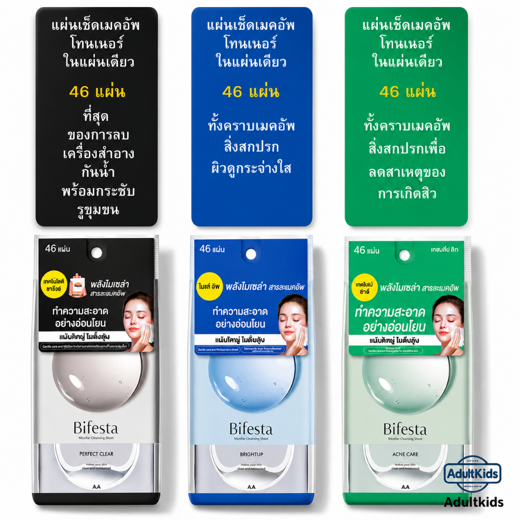 Bifesta  บิเฟสต้า แผ่นเช็ดเครื่องสำอาง 46 แผ่น [ สีเขียว ลดสิว / สีน้ำเงิน ผิวกระจ่างใส/สีดำ กระชับร