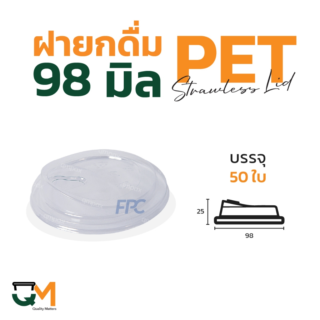 ฝายกดื่ม 98 มม. PET ฝาแก้วพลาสติกไม่ใช้หลอดยกซด 50ใบ [M-98]