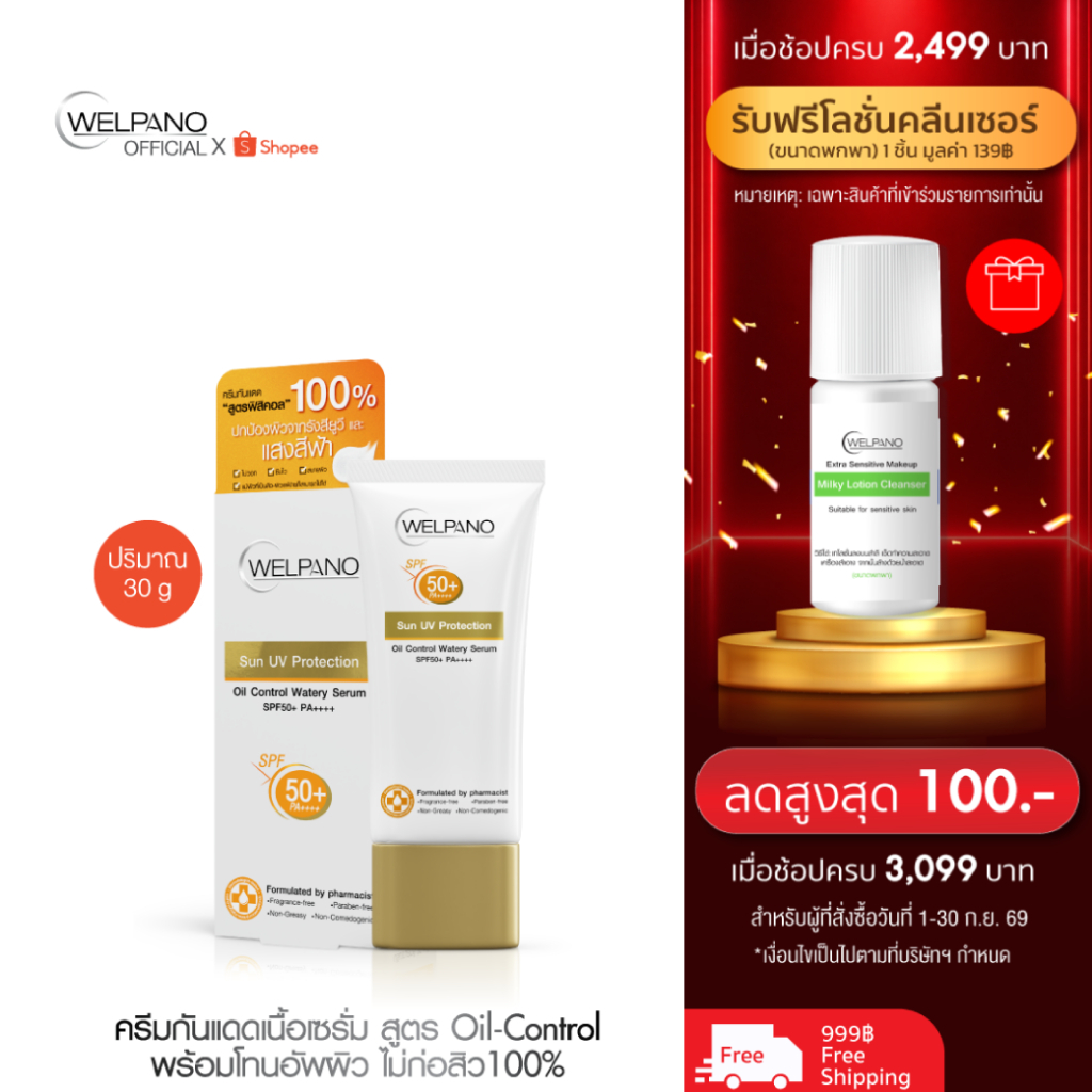 Welpano Sun UV Protection Oil Control Watery Serum SPF50+ PA++++