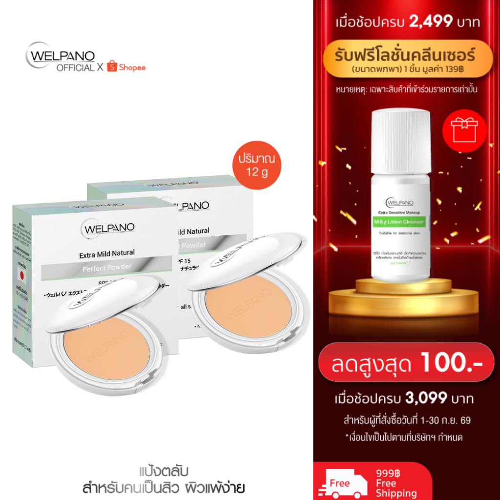 Welpano Extra Mild Natural Powder 2ตลับ รุ่นอัปเกรด
