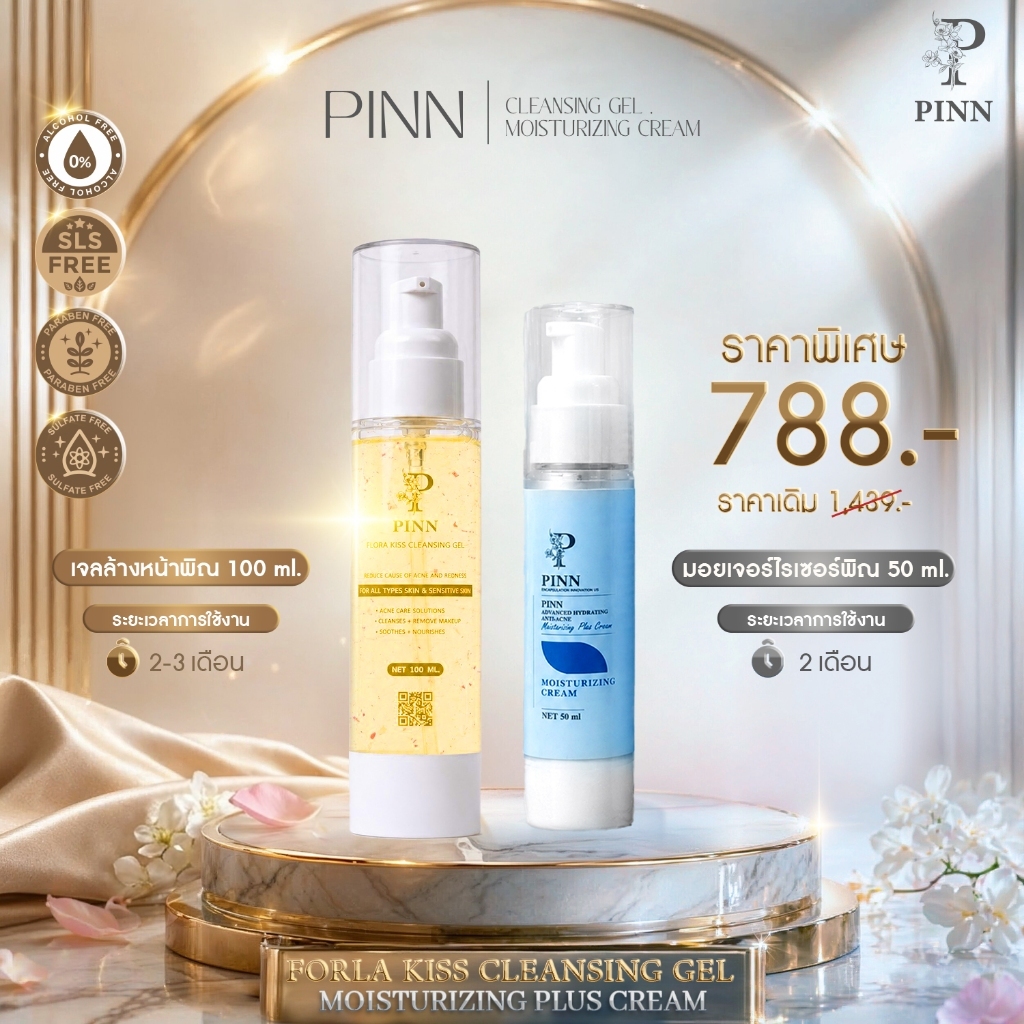 PINN โปรเจลล้างหน้า(แบบใหม่) 100ml 1 ขวด มอยส์เจอไรเซอร์ 50ml 1 ขวด ราคา 890บาท (ตะกร้าบริษัทของแท้)