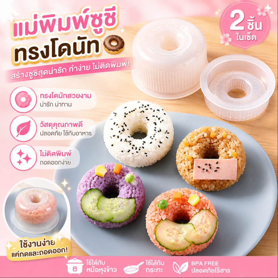 แม่พิมพ์ทำซูชิทรงโดนัทแบบสร้างสรรค์หรูหรา2ชิ้นแม่พิมพ์ข้าวปั้นไม่ติดกระทะแม่พิมพ์ข้าวค็อด