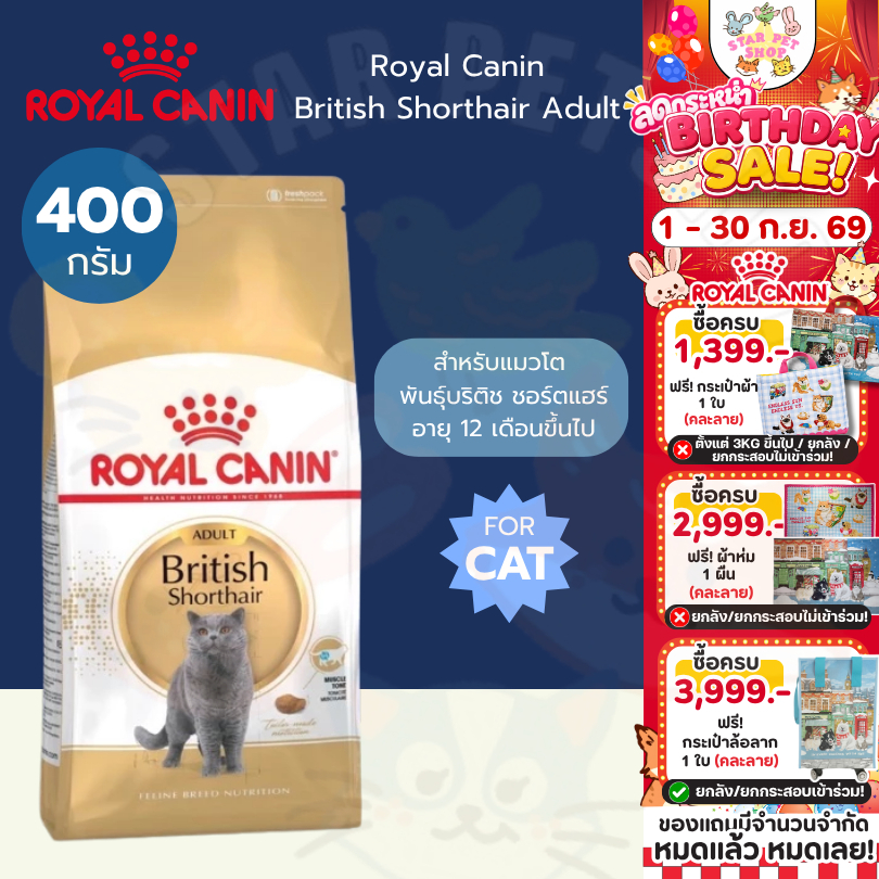 Royal Canin British Shorthair Adult ขนาด 400 กรัม โรยัลคานิน สำหรับแมวโต พันธุ์บริติช ชอร์ตแฮร์ อายุ 1 ปีขึ้นไป