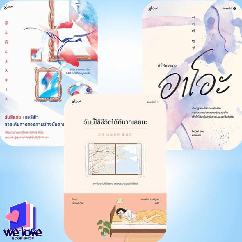 หนังสือ วันนี้ใช้ชีวิตได้ดีมากเลยนะ ,คำให้การของอาโอะ,ฉันสีแดง เธอสีฟ้า การเดินทางของภาพร่างบันดาลฝัน