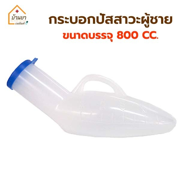 Comfort 100 กระบอกปัสสาวะ ผู้ชาย ขนาด 800cc คละสี คอมฟอร์ท100 มีสเกลวัดปริมาตรปัสสาวะ