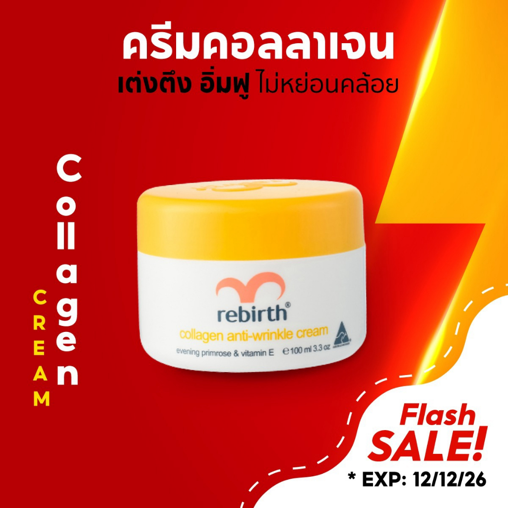 [สินค้าหมดอายุ 12/12/2026] รีเบิร์ท ครีมคอลลาเจน REBIRTH COLLAGEN ANTI - WRINKLE CREAM 100ml. ผิวอิ่