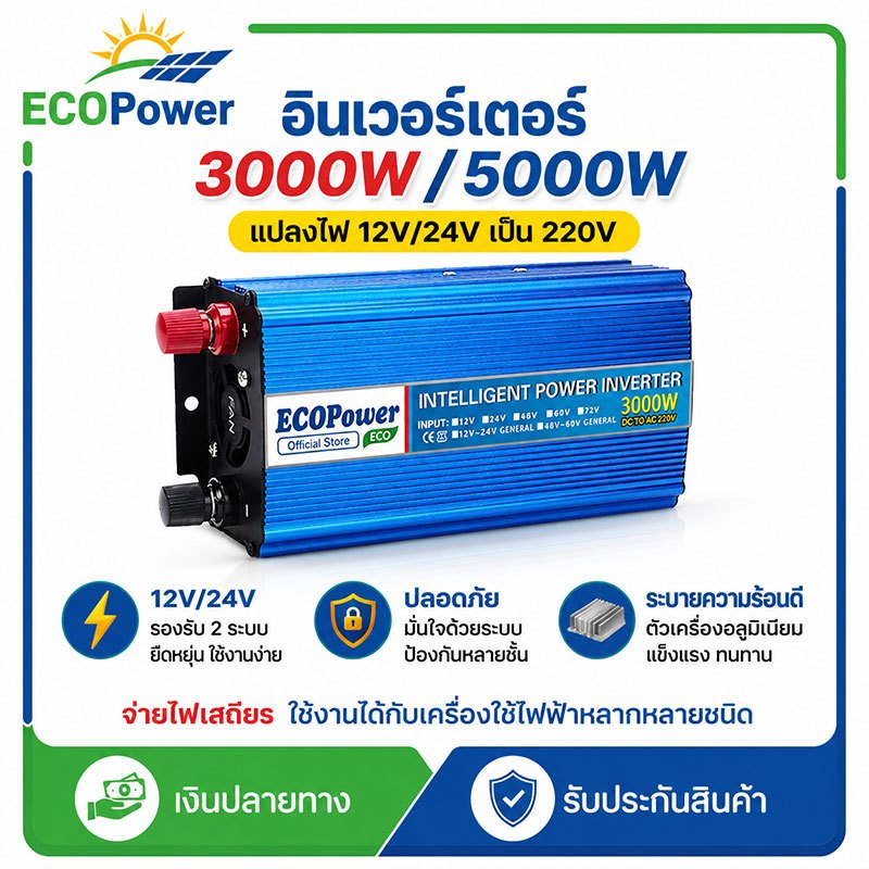 อินเวอร์เตอร์ 12v to 220v กันกระแทก 3000W/5000W อินเวอร์เตอร์แปลงไฟ 12V/24V เป็น220V ระบายความร้อนดี ปลอดภัยและทนทาน