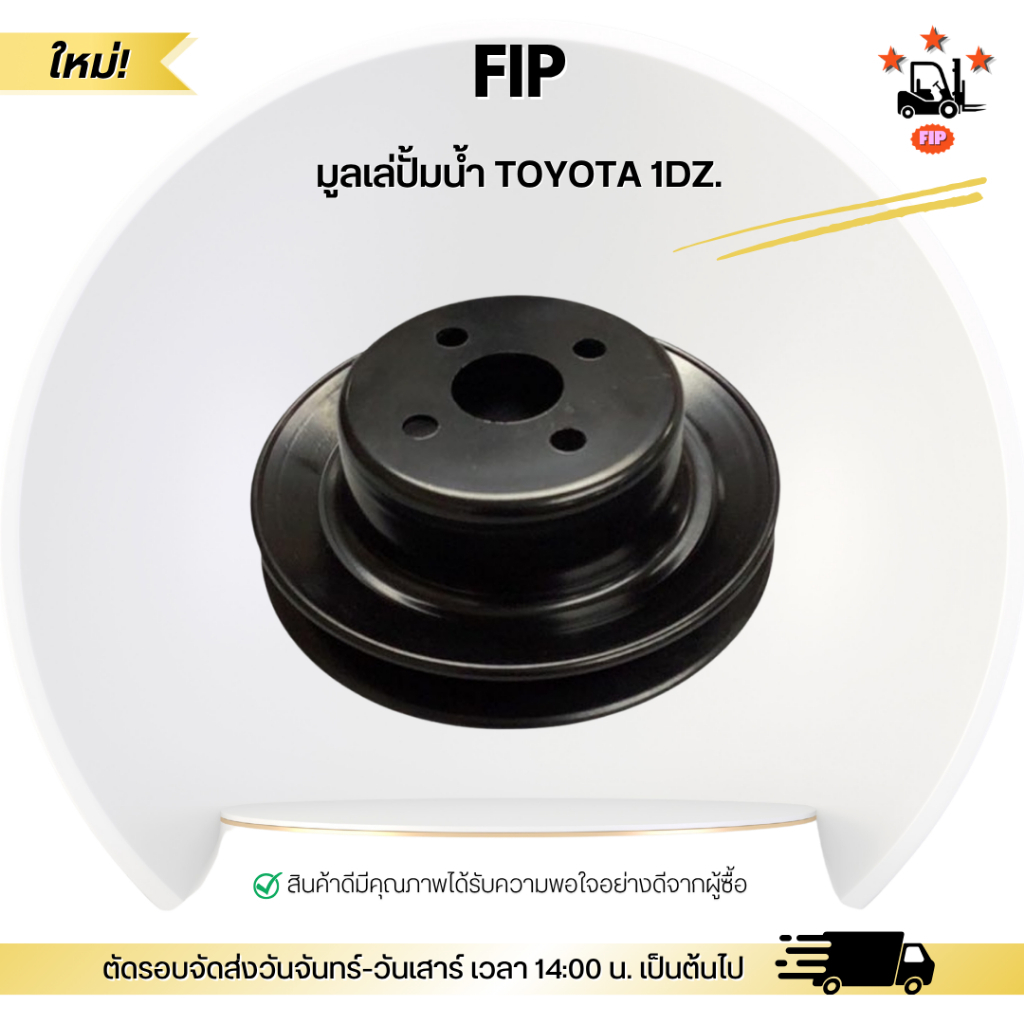 มูลเล่ปั้มน้ำ TOYOTA 1DZ.
