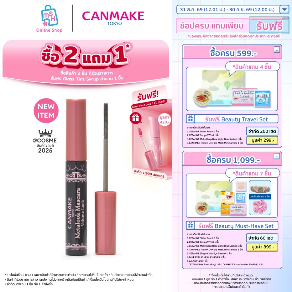 CANMAKE Metalook Mascara Volume Look V01 มาสคาร่าหัวสแตนเลสสตีล รุ่นใหม่ เพิ่มวอลลุ่มหนาฟู
