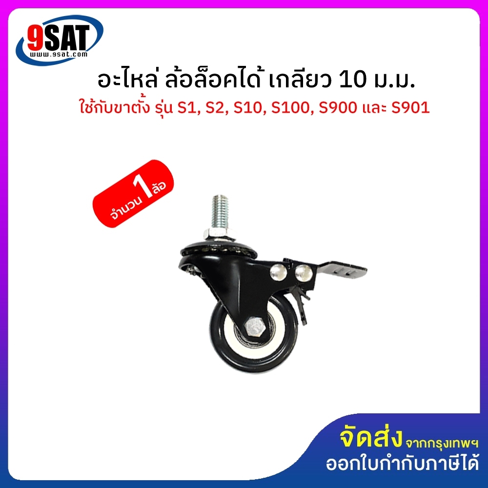 9SAT อะไหล่ (41, 44) ล้อแบบล็อคได้ สำหรับขาตั้งทีวี BDEE รุ่น S1, S2, S9, S900, S10 และ S100 (มีให้เ