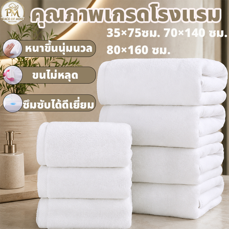 ผ้าขนหนูเกรดโรงแรม ผ้าเช็ดตัว สีขาว คอตตอน100% หนาขึ้นนุ่มนวล ขนไม่หลุด ซึมซับได้ดีเยี่ยม ขนาดใหญ่พิเศษ80×160ซม.800กรัม