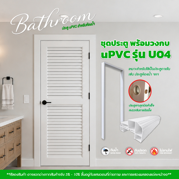 ชุดคู่ประตู พร้อมวงกบ UPVC รุ่น U04 สีขาว ขนาด 70x200cm. - 80x200cm. - 90x200cm. เจาะลูกบิด (ประตูภา