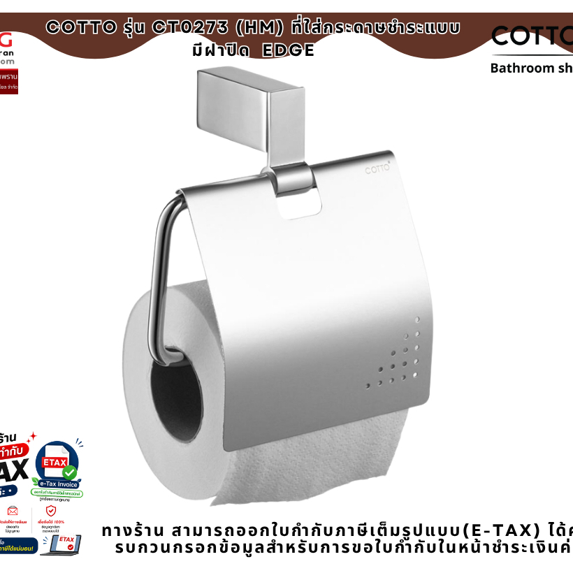 COTTO รุ่น CT0273(HM) ที่ใส่กระดาษชำระ EDGE