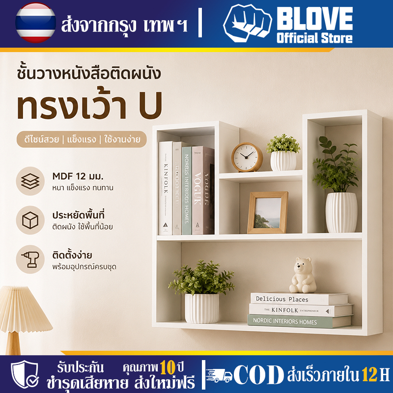 BLOVE ชั้นวางของติดผนัง ชั้นวางหนังสือ ทรง L/U ประหยัดพื้นที่ 60/80/90 ซม. ห้องนอน ห้องนั่งเล่น ติดตั้งง่าย