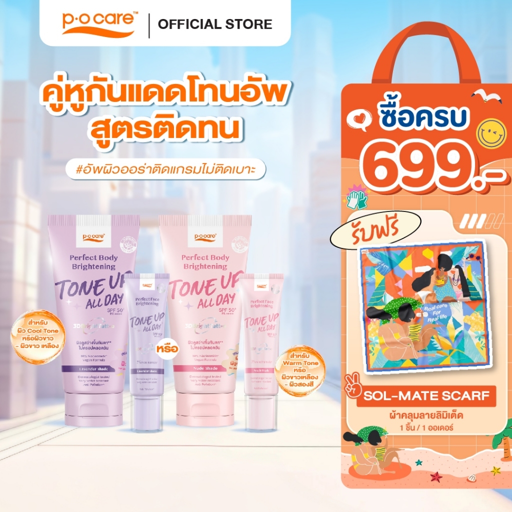 [คู่หูกันเเดดโทนอัพ] POCARE BODY TONE UP 120ml + FACE TONE UP 40ml SPF50+ PA++++ กันเเดด โทนอัพ กันน้ำ [ มี 2 เฉดสี ]