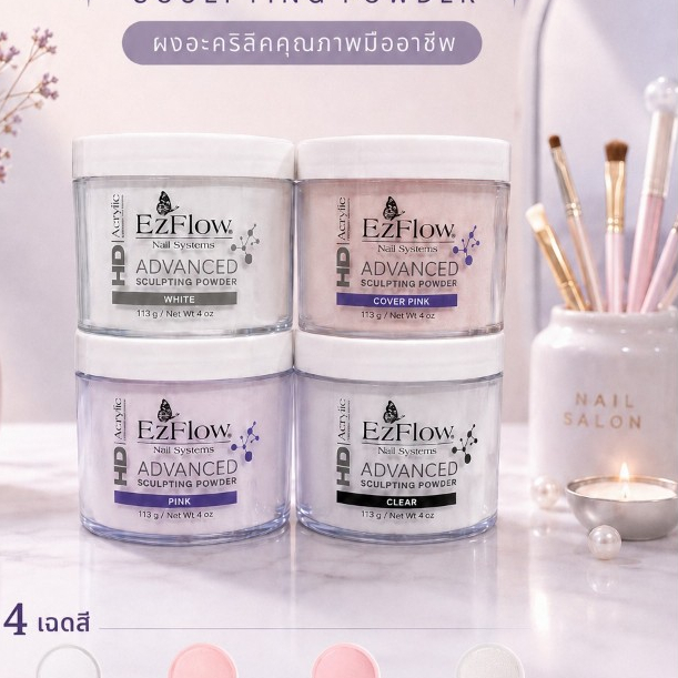 ผงอะคริลิค เอชดี  Acrylic Ezflow HD ขนาด 4 oz. ของแท้!!! นำเข้าจากอเมริกา