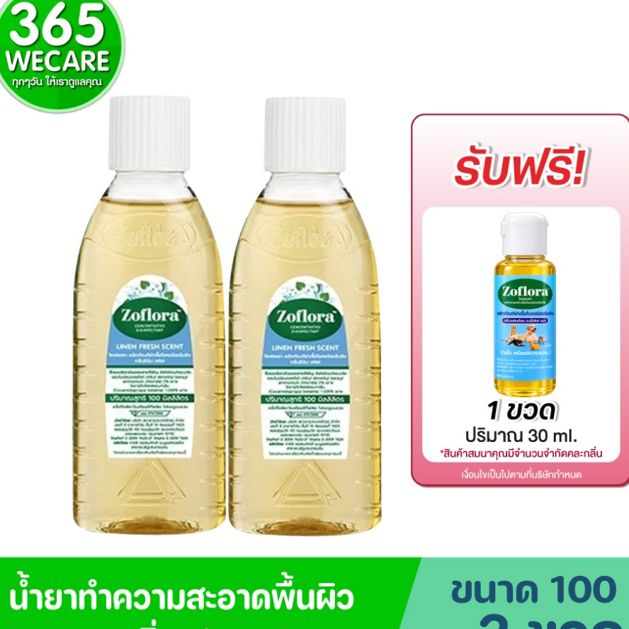 FREE Zoflora 30ml*2ขวดZoflora Linen Fresh 100ml.(น้ำยาฆ่าเชื้อโรค) โซฟลอรา ลินิน เฟรช 100มล