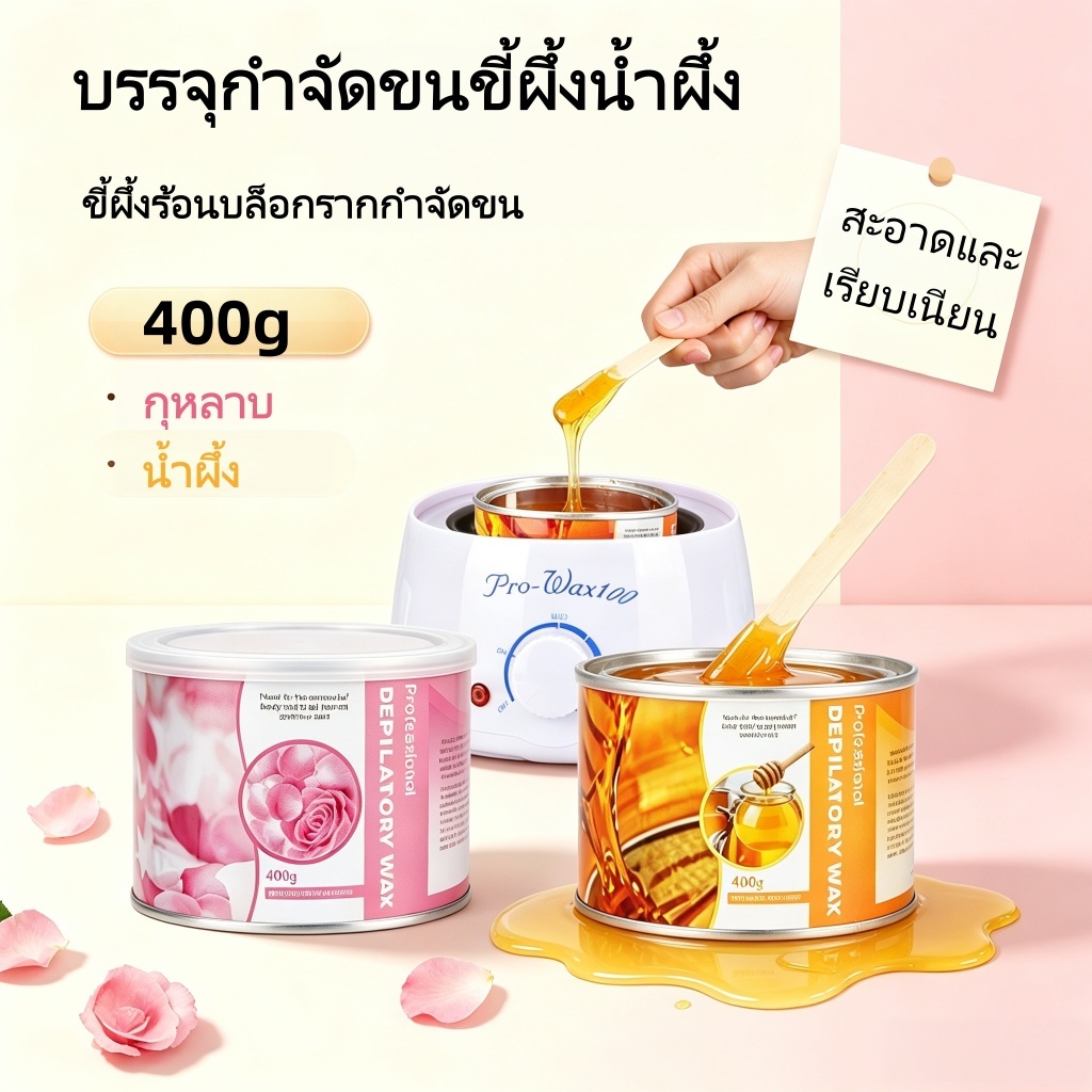 Wax แว็กซ์ กำจัดขน แว็กซ์กระปุก 400g แว็กซ์ร้อน 10 นาทีละลายอย่างรวดเร็ว รสน้ำผึ้งกุหลาบ