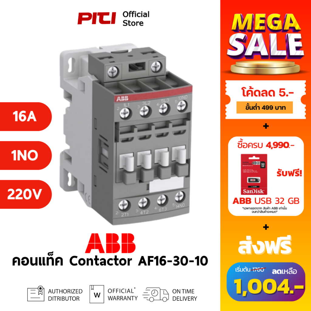 ABB คอนแทคเตอร์ AF16-30-10-13 100-250VAC/DC 18A 7.5kW 1NO AC-3 Contactor AF # 1SBL177001R1310