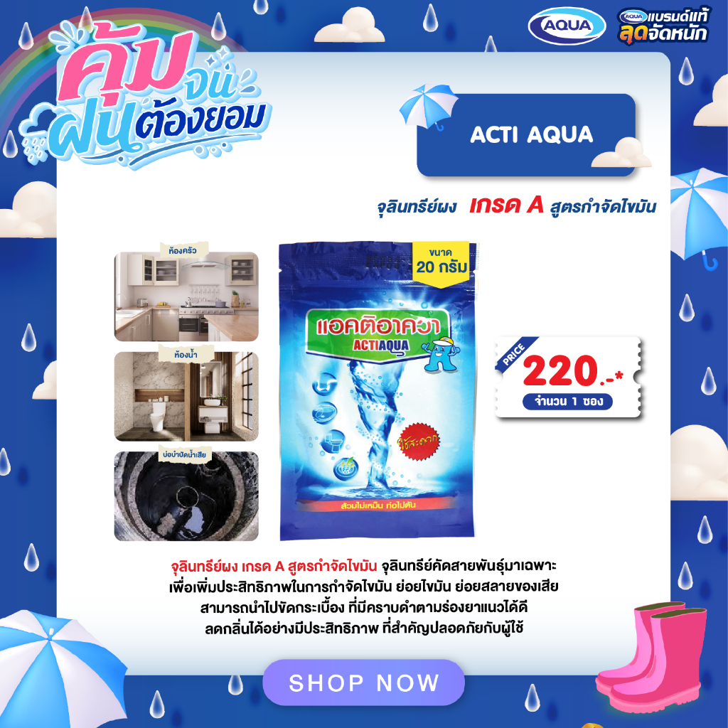 โปรโมชั่น ACTIAQUA 20 กรัม (แอคติอาควา) จุลินทรีย์ผง ดับกลิ่นเหม็นในชักโครก ย่อยสลายอินทรีย์ ลดกลิ่นชั่วข้ามคืน