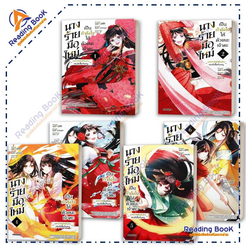 หนังสือ นางร้ายมือใหม่ เป็นกำลังใจให้ด้วยนะเจ้าคะ เล่ม1-6 Mg(แยกเล่ม)โดย นากามุระ ซัตสึกิ สนพ PHOENIX การ์ตูน มังงะ BK02