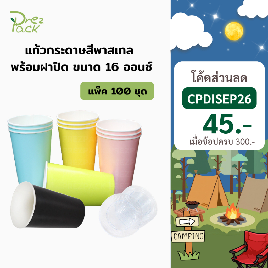 [พร้อมส่ง] แก้วกระดาษสีพาสเทล 16 ออนซ์ พร้อมฝาปิด (แพค 100 ชิ้น)