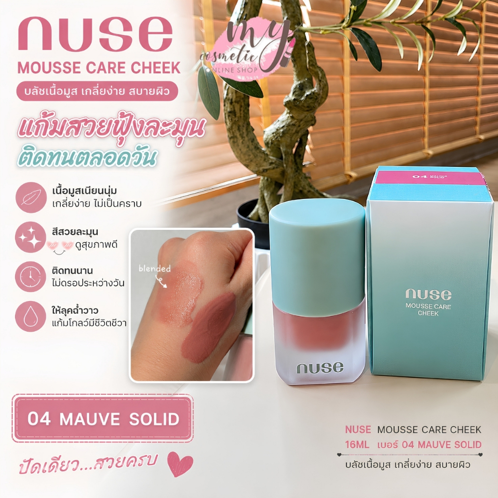 🔥Saleลดล้างสต็อก🔥NUSE MOUSSE CARE CHEEK 16ML #04 MAUVE SOLID *EXP 13/05/2027*