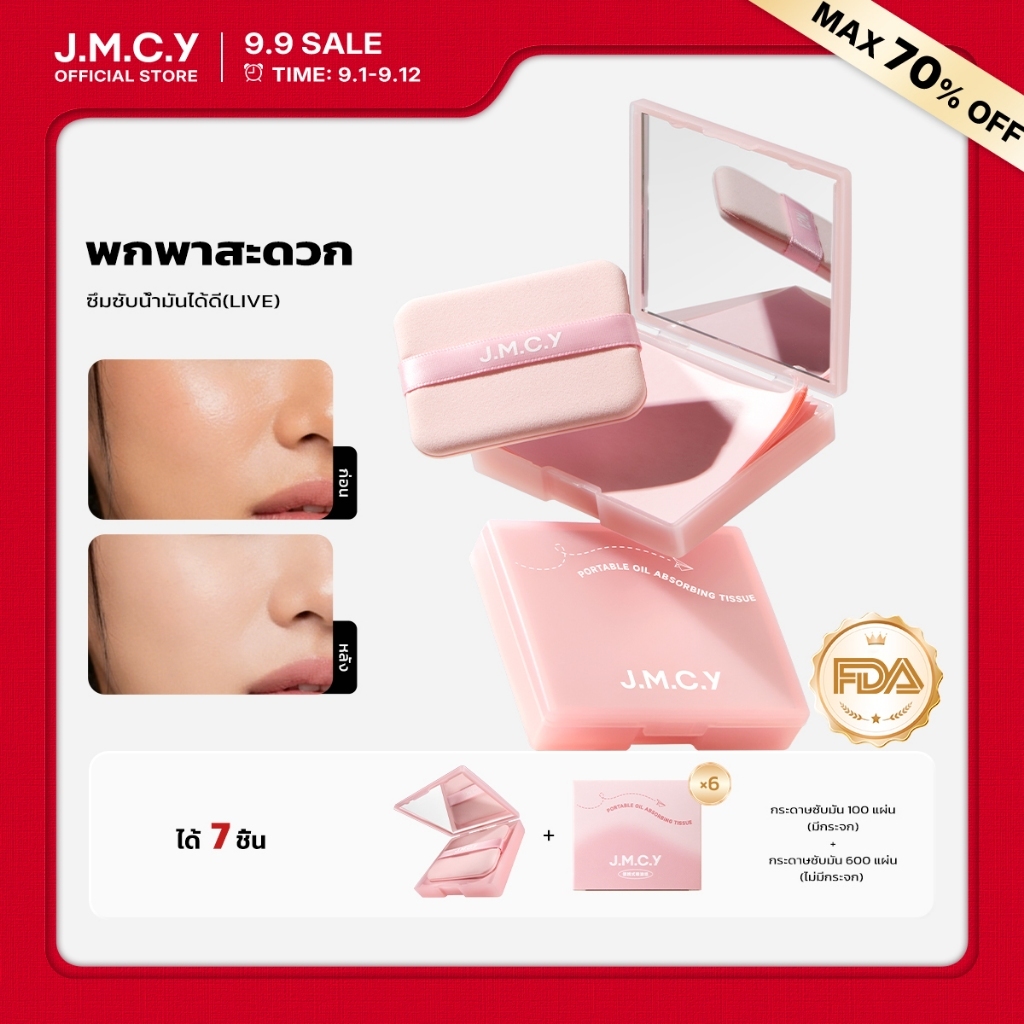 【LIVE】JMCY กระดาษซับมัน 3-in-1 พร้อมพัฟควบคุมความมันแบบมีกระจก พกพาสะดวก ขนาดกะทัดรัด ใช้งานง่าย กดและซับเบาๆ ด้ว