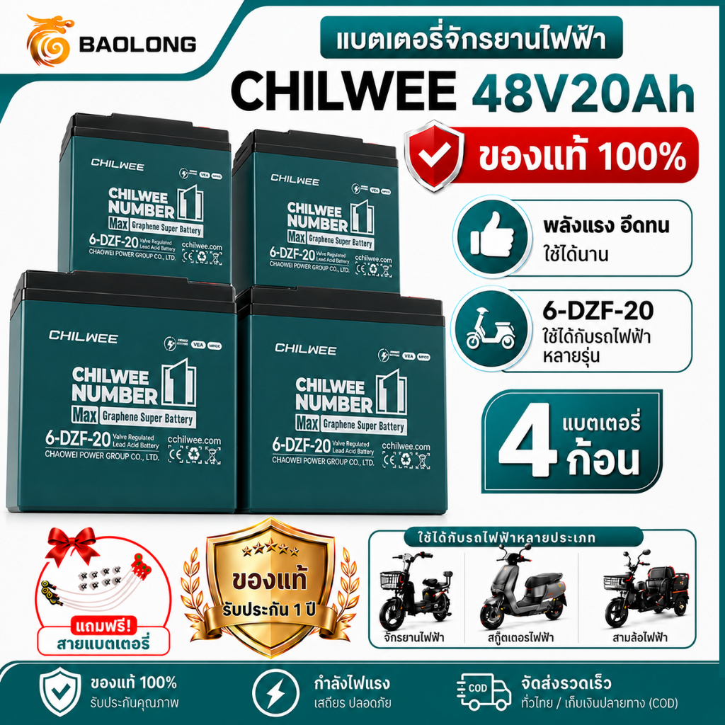 CHILWEE (48V-12A/20A) ของแท้นำเข้า แบตเตอรี่ แบตเตอรี่จักรยานไฟฟ้า แบตเตอรี่ตะกั่ว สำหรับ รถจักรยานไ