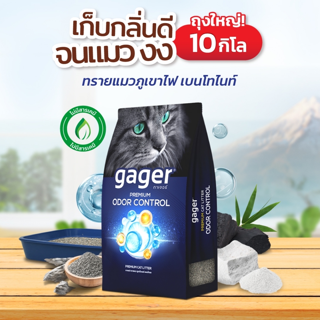Gager (10 กิโล) ทรายแมวภูเขาไฟ ทรายแมวเบนโทไนท์ Bentonite ดับกลิ่นได้ดีเยี่ยม เกรดพรีเมียม