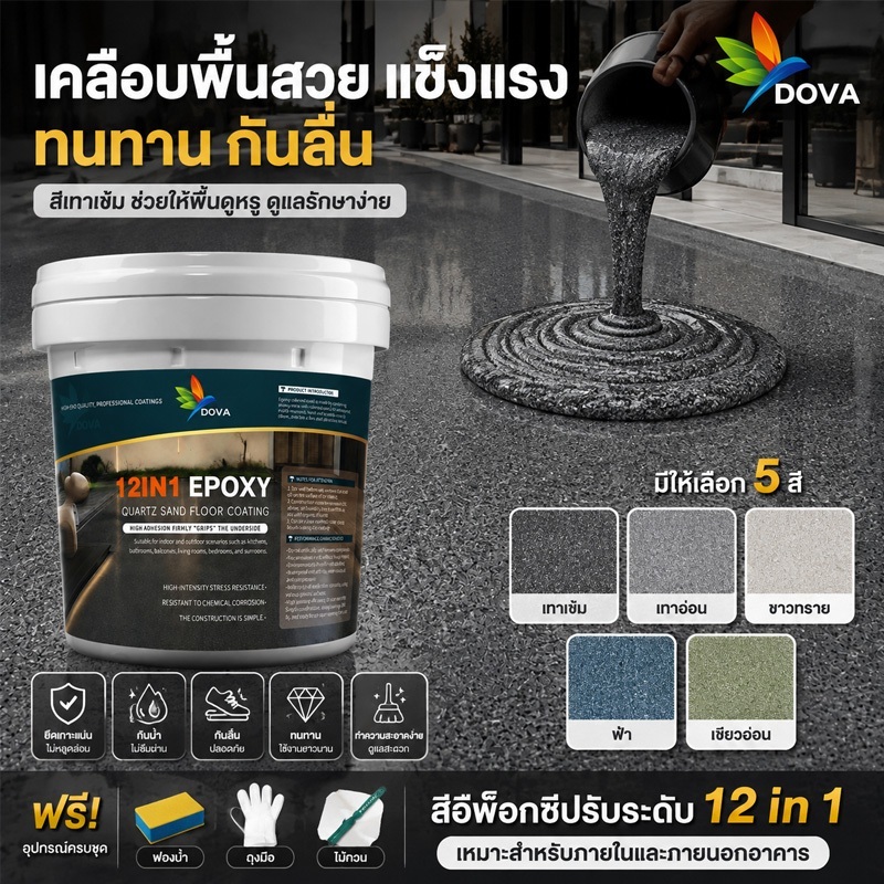 DOVA สีพื้นอีพ็อกซี่ทราย พื้นสวย แข็งแรง ทนทาน กันน้ำ ทำความสะอาดง่าย เหมาะสำหรับพื้นคอนกรีตภายในและภายนอก