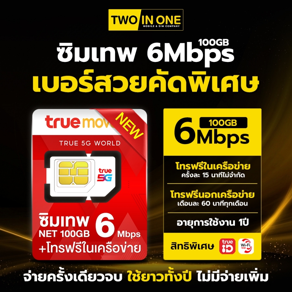 [เบอร์สวย เลือกได้] ซิมเทพ 6Mbps/100GB ซิมรายปี ซิมเน็ต โทรฟรีในค่ายไม่อั้น ส่งไว ส่งฟรี เลือกเบอร์ได้ By twoinonemobile