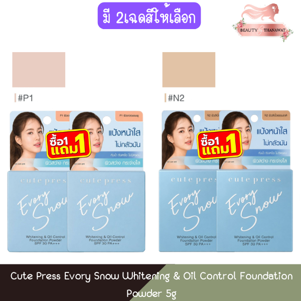 (ตลับเล็ก 1แถม1-ฟ้า) Cute Press Evory Snow Whitening & Oil Control Foundation Powder 5g คิวท์เพรส อิเวอร์รี่ สโนว์ 5ก