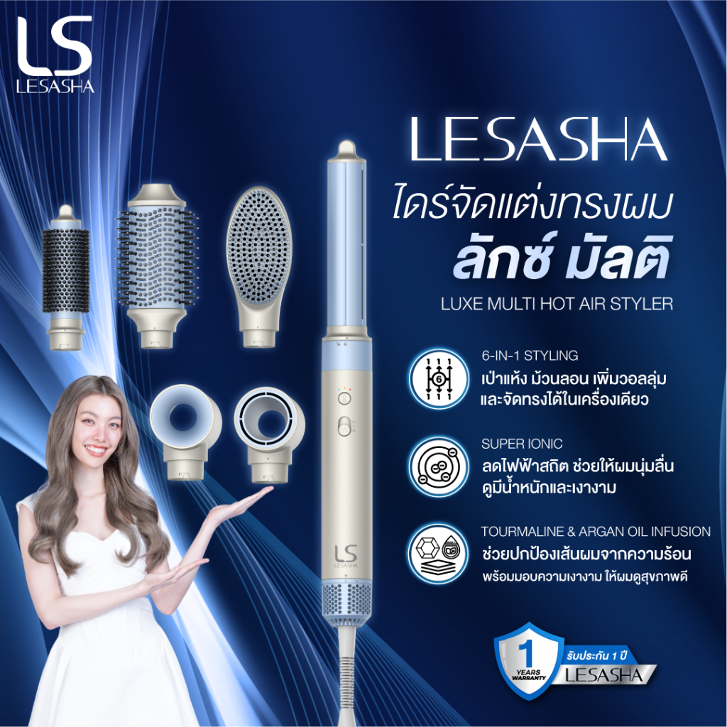 [NEW] LESASHA ไดร์จัดแต่งทรงผม LUXE MULTI HOT AIR STYLER จัดแต่งทรงผมให้เป็นแบบธรรมชาติ หลายสไตล์ 10LS00376