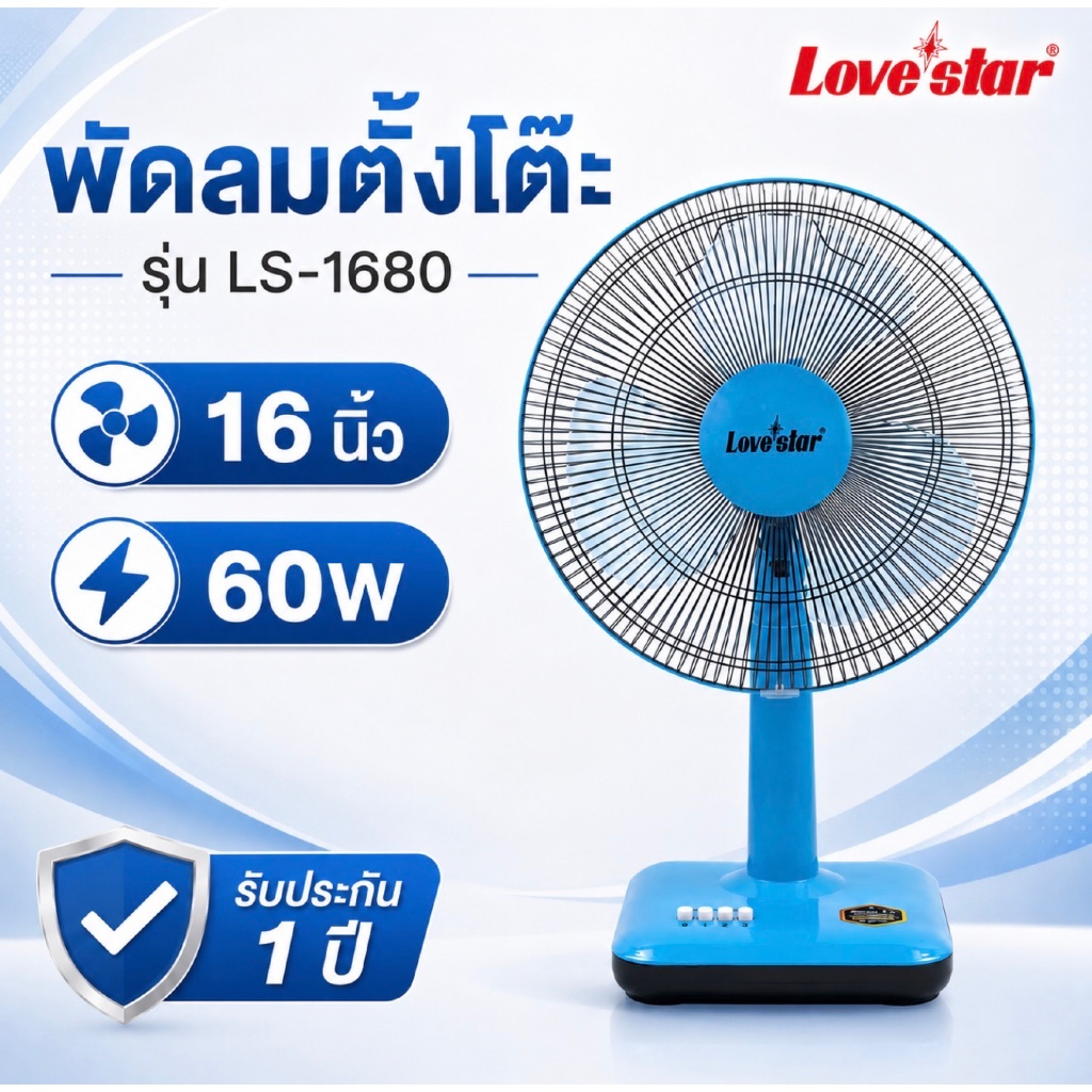 พัดลมตั้งโต๊ะ Love Star 16 นิ้ว 60W ปรับแรงลม 3 ระดับ ลมแรง เย็นสบาย เสียงเงียบ ใช้งานง่าย เหมาะสำหรับบ้าน ห้องนอน