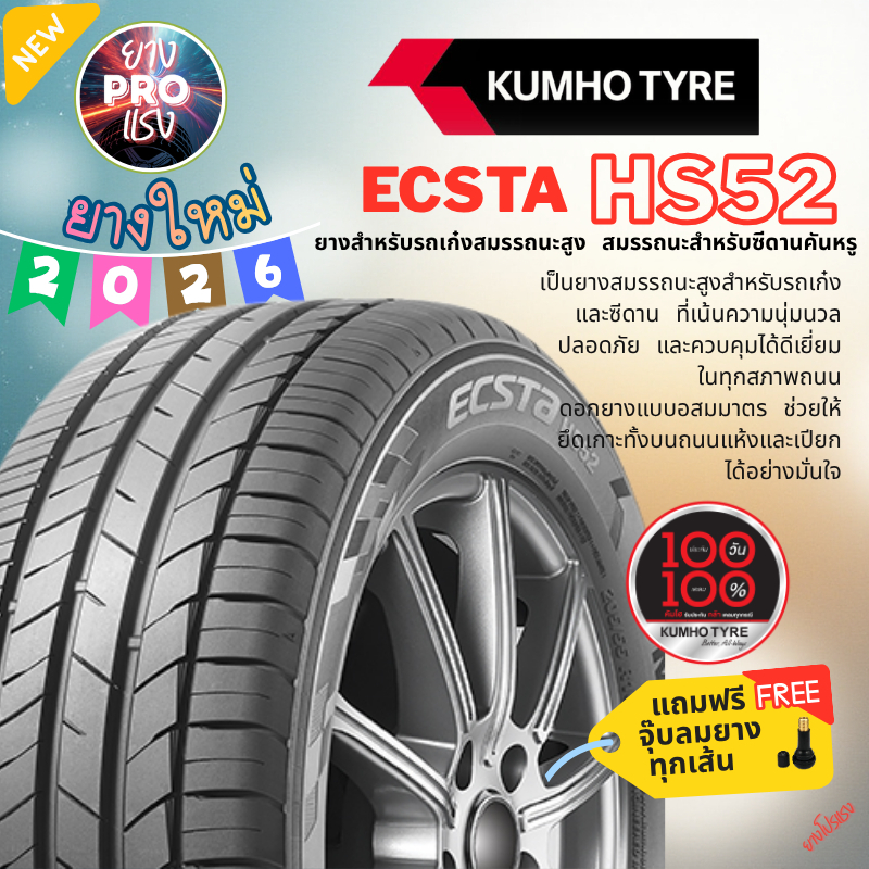 ยาง Kumho ECSTA HS52 (x4 เส้น) ปี 26 ยางรถเก๋ง รถยนต์ ขอบ15 195/50R15 195/55R15