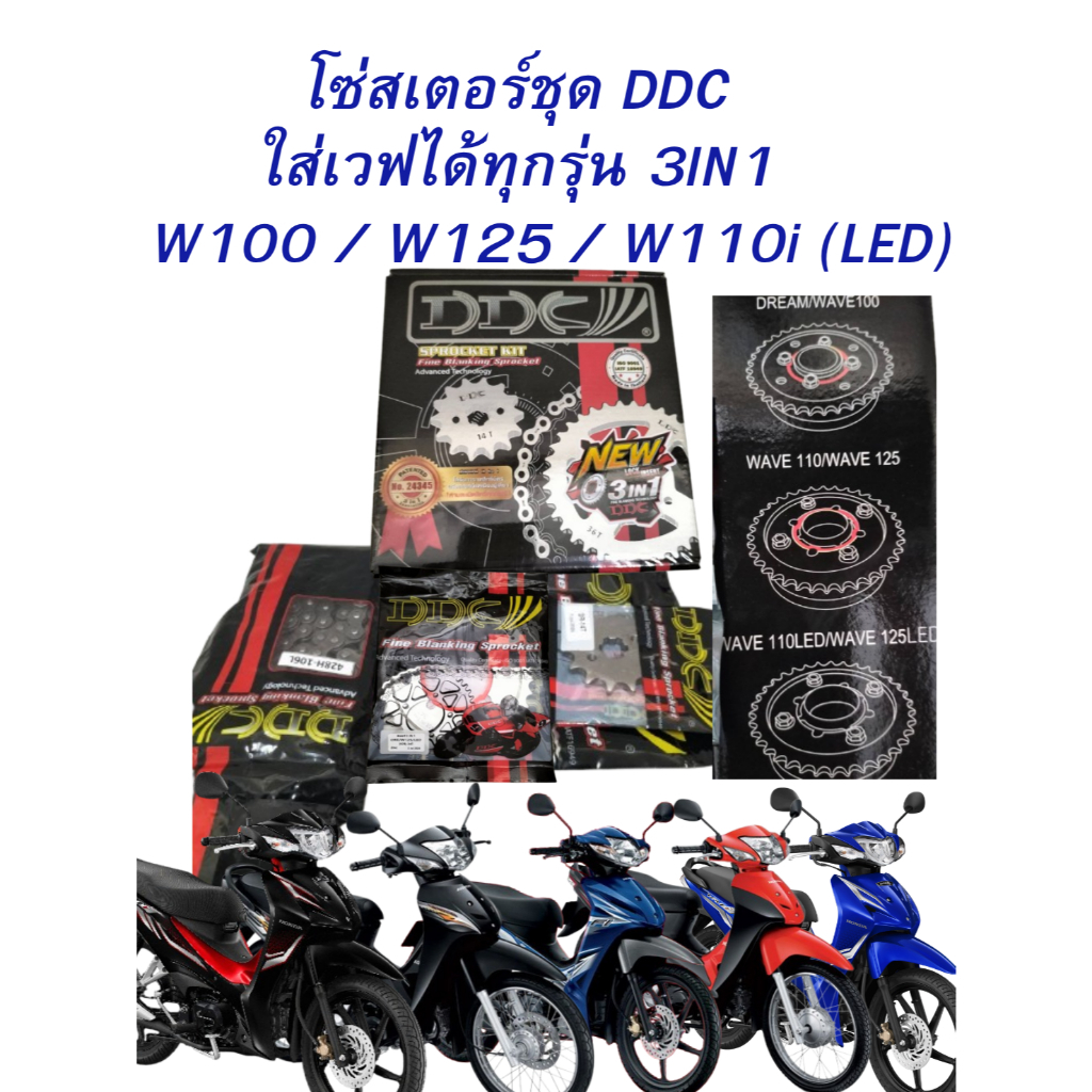 โซ่สเตอร์ โซ่สเตอร์ชุด DDC ใส่เวฟได้ทุกรุ่น 3IN1 / W100 / W125 / W110i (LED) / DREAM / MSX