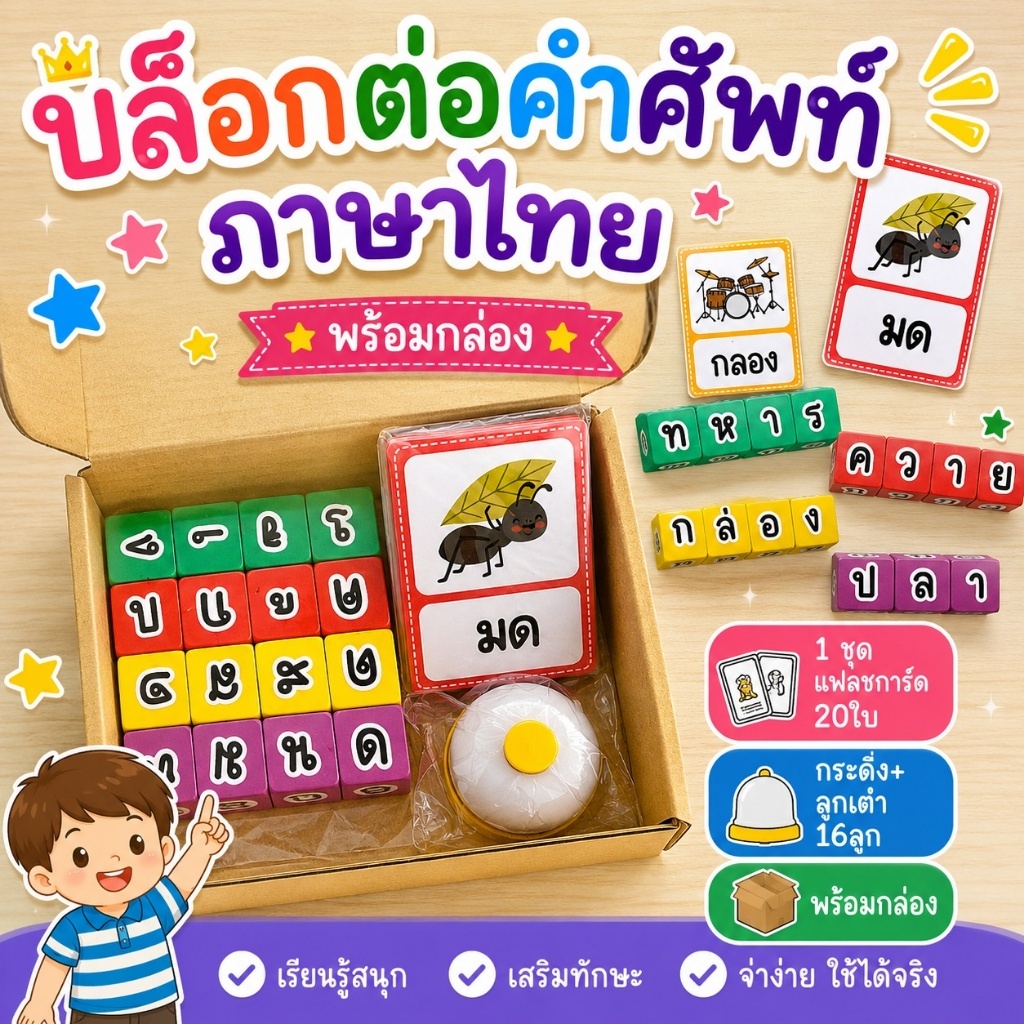 พร้อมส่งจากไทย ชุดสื่อการสอน บล็อกต่อคำศัพท์หรรษาภาษาไทย 1ชุด=บัตรคำ กระดิ่ง บล็อกไม้