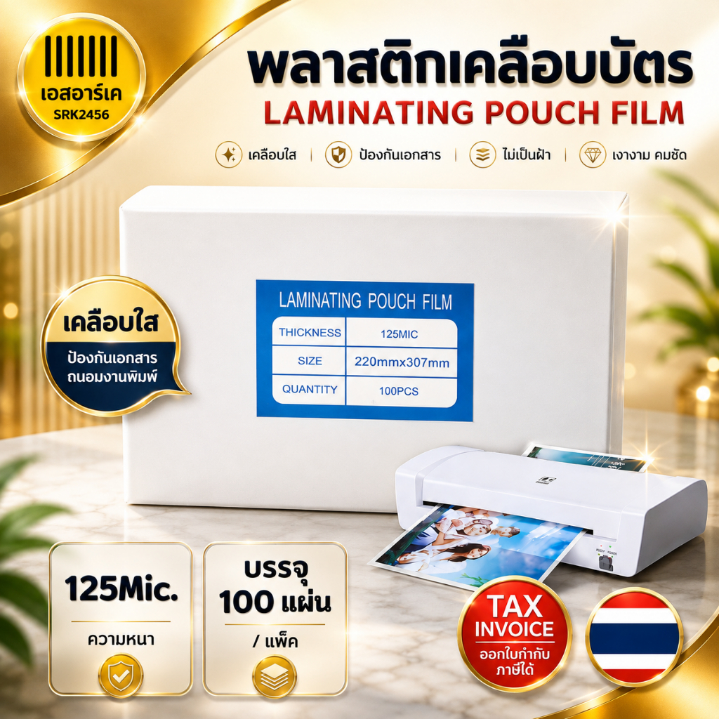พลาสติกเคลือบบัตร A4-125mic ขนาด  (220X307mm) และ ขนาด (216x306mm.)  เคลือบร้อน