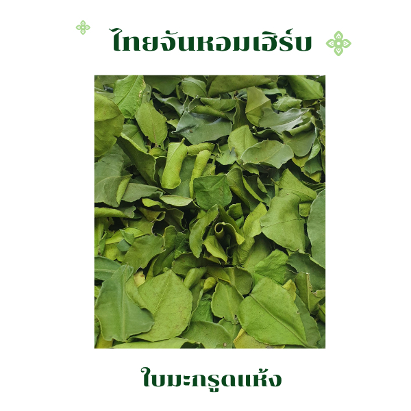ใบมะกรูด ใบมะกรูดอบแห้ง ขนาด 10 กรัม